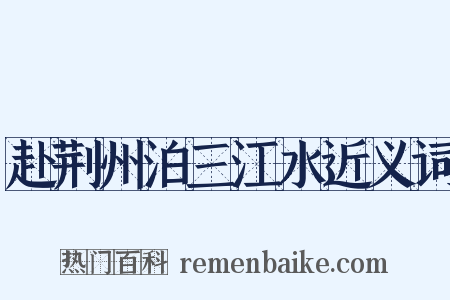 赴荆州泊三江水近义词是什么意思的图片